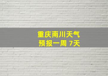 重庆南川天气预报一周 7天